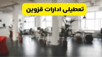خبر فوری؛ آیا ادارات استان قزوین دوشنبه ۱۶ تیر ۱۴۰۴ تعطیل شد؟/ جزئیات تعطیلی ادارات قزوین شانزدهم تیر ۱۴۰۴
