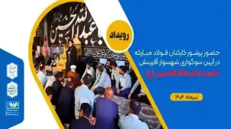 حضور پرشور کارکنان فولاد مبارکه در آیین سوگواری شهسوار آفرینش حضرت اباعبدالله الحسین (علیه‌السلام)+فیلم
