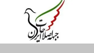 بیانیه جبهه اصلاحات ایران؛ تعلیق همکاری ایران با آژانس، به انزوای کشور و کاهش رفع تحریم ها می‌انجامد