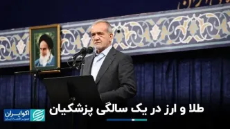 طلا و ارز در یک سالگی پزشکیان