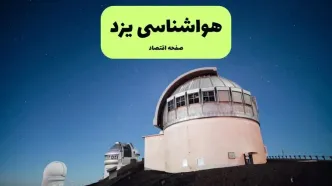 پیش بینی هواشناسی یزد در روز تاسوعا | وضعیت آب و هوا یزد فردا شنبه ۱۴ تیر ماه ۱۴۰۴