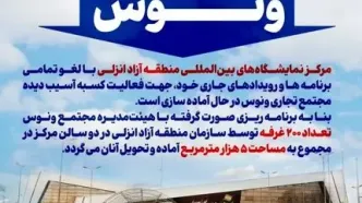آغاز به‌کار بازار جدید ونوس در مرکز نمایشگاه‌های بین‌المللی منطقه آزاد انزلی