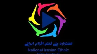 ارسال آثار به جشنواره ملی فیلم اقوام ایرانی همچنان ادامه دارد