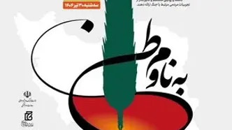 فراخوان مسابقه روایت‌نویسی «به نام وطن» منتشر شد