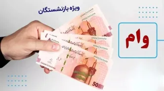 جزئیات دریافت وام ازدواج فرزندان بازنشستگان + سایت ثبت‌نام وام بازنشستگان
