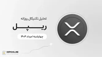 پیش‌بینی قیمت روزانه ریپل (XRP) | چهارشنبه ۱ مرداد ۱۴۰۴