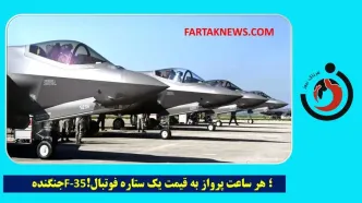 جنگنده F-35؛ هزینه هر ساعت پرواز به قیمت یک ستاره فوتبال!