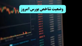 شاخص کل بورس تهران امروز سه شنبه ۱۱ شهریور ماه ۱۴۰۴ چگونه گذشت؟