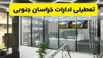 جزئیات تعطیلی ادارات استان خراسان جنوبی شنبه ۲۱ تیر ۱۴۰۴/ خبر تعطیلی ادارات بیرجند شنبه ۲۱ تیر ۱۴۰۴ صحت دارد؟