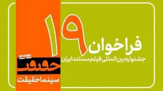 فراخوان دریافت اثر برای حضور در نوزدهمین جشنواره «سینماحقیقت»