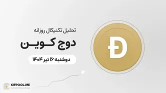 پیش‌بینی قیمت روزانه دوج کوین (DOGE) | دوشنبه ۱۶ تیر ۱۴۰۴
