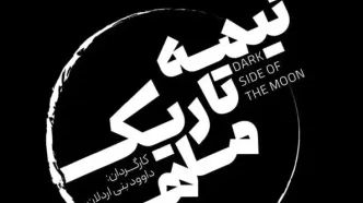 نمایش نیمه تاریک ماه روی صحنه رفت
