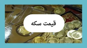 جدیدترین قیمت سکه بهار آزادی امروز جمعه ۱۳ تیر ماه ۱۴۰۴ | نوسانات بازار ارز و سکه