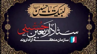 رؤسای کمیته‌های ستاد اربعین حسینی سازمان منطقه آزاد اروند معرفی شدند