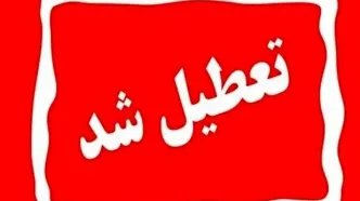 فوری : این استان فردا چهارشنبه 11 تیر تعطیل شد + جزییات