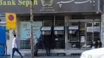 اطلاعیه جدید بانک سپه: حساب مشتریان در حمله سایبری تحت بررسی قرار گرفت