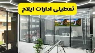 جزئیات تعطیلی ادارات استان ایلام شنبه ۲۱ تیر ۱۴۰۴/ خبر تعطیلی ادارات ایلام شنبه ۲۱ تیر ۱۴۰۴ صحت دارد؟