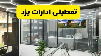 جزئیات تعطیلی ادارات استان یزد شنبه ۲۱ تیر ۱۴۰۴/ خبر تعطیلی ادارات یزد شنبه ۲۱ تیر ۱۴۰۴ صحت دارد؟