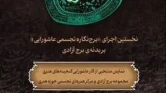 روایت معاصر عاشورا در برج آزادی