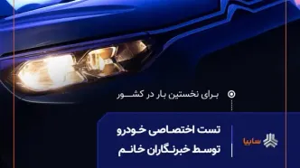 نخستین تست رانندگی ویژه بانوان خبرنگار، امروز در سایپا برگزار می‌شود