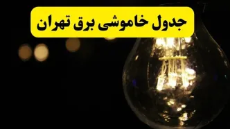 خاموشی برق تهران فردا ۲۳ تیر ۱۴۰۴ | زمان قطعی + مناطق بحرانی