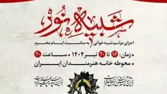 مجلس شبیه‌خوانی در خانه هنرمندان