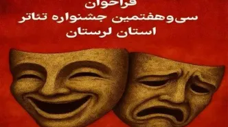 انتشار فراخوان سی وهفتمین جشنواره تئاتر لرستان