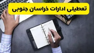 خبر تعطیلی ادارات استان خراسان جنوبی چهارشنبه ۲۵ تیر ۱۴۰۴ / آیا ادارات و بانک های بیرجند ۲۵ تیر ۱۴۰۴ تعطیل است؟
