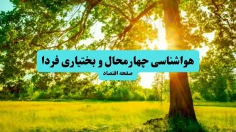 هوا در چهارمحال و بختیاری چگونه خواهد شد؟
