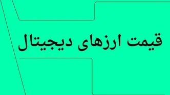بروزترین قیمت بیت کوین و رمزارز امروز چهارشنبه ۱۱ تیر ۱۴۰۴ + جدول قیمت + قیمت اتریوم