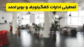 خبر فوری؛ آیا ادارات استان کهگیلویه و بویراحمد دوشنبه ۱۶ تیر ۱۴۰۴ تعطیل شد؟/ جزئیات تعطیلی ادارات یاسوج شانزدهم تیر ۱۴۰۴