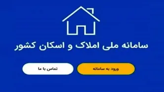 سامانه املاک و اسکان دلالان و سوداگران مسکن را بیرون کرد