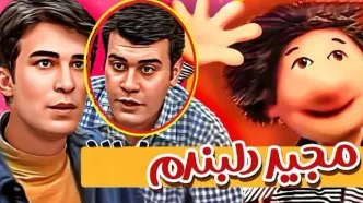 تغییر چهره «بهزاد خرازی» سریال مجید دلبندم