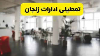 خبر فوری؛ آیا ادارات استان زنجان دوشنبه ۱۶ تیر ۱۴۰۴ تعطیل شد؟/ جزئیات تعطیلی ادارات زنجان شانزدهم تیر ۱۴۰۴