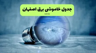 خاموشی برق اصفهان فردا شنبه ۱۴ تیر ماه ۱۴۰۴ + زمان قطعی برق اصفهان فردا