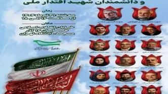 مراسم گرامیداشت اساتید و دانشمندان شهید اقتدار ملی برگزار می‌شود