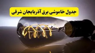 جدول زمانبندی قطعی برق فردا آذربایجان شرقی سه شنبه ۲۴ تیر ۱۴۰۴
