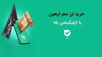 امکان خرید ارز اربعین ۱۴۰۴ به‌راحتی در بله