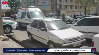 اولین ویدئو از مقابل دادگستری زاهدان پس از حمله تروریستی