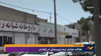 هلاکت عوامل تیم تروریستی در زاهدان