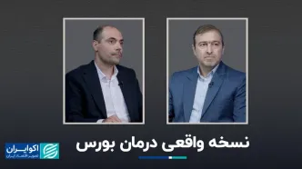نسخه واقعی درمان بورس