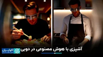 دوبی میزبان نخستین سرآشپز هوش مصنوعی شد