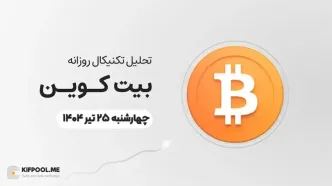 پیش‌بینی قیمت روزانه بیت کوین (BTC) | ‌چهارشنبه ۲۵ تیر ۱۴۰۴