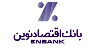 ثبت بالاترین بازدهی در شبکه بانکی با رشد ۱۳۶ درصدی قیمت سهام / سود خالص بانک اقتصاد نوین ۵۲ درصد رشد کرد
