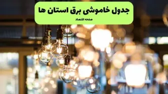 جدول خاموشی برق استان ها و شهرستان ها فردا چهارشنبه ۱۸ تیر ۱۴۰۴ + ساعات قطعی برق مناطق مختلف ۱۸ تیر ۱۴۰۴