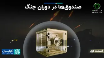 صندوق‌ها در دوران جنگ