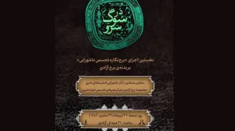 نخستین اجرای «برج‌نگاره تجسمی عاشورایی» بر بدنه‌ی برج آزادی