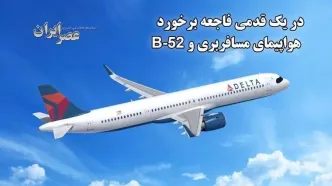 وقتی نزدیک بود هواپیمای مسافربری با بمب‌افکن B-52 برخورد کند