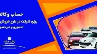 ارائه خدمت حساب وکالتی بانک ملت برای دور جدید فروش محصولات ایران خودرو