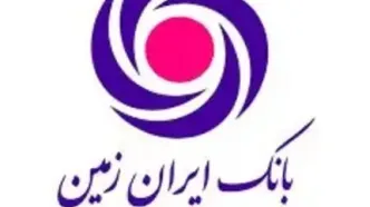 رونمایی از باما بانک ایران زمین به عنوان بانک محلات